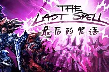 最后的咒语/The Last Spell-pp游戏仓库