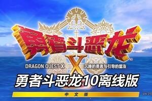 勇者斗恶龙10 觉醒的五种族 OFFLINE|v20260120|全DLC|官方中文|Dragon Quest X Rise of the Five Tribes|勇者斗恶龙X-pp游戏仓库