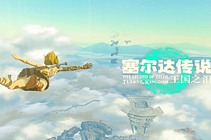 塞尔达传说：王国之泪|v1.4.2|官方中文|支持手柄|The Legend of Zelda: Tears of the kingdom-pp游戏仓库