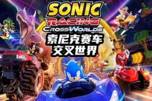索尼克赛车 交叉世界/Sonic Racing: CrossWorlds-pp游戏仓库