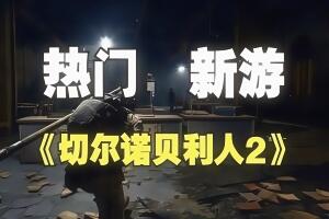 切尔诺贝利人2：禁区/Chernobylite 2: Exclusion Zone-pp游戏仓库