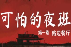 可怕的夜班:第一卷 – 路边餐厅/Creepy Shift: Roadside Diner-pp游戏仓库