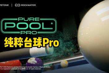 纯粹台球Pro/Pure Pool Pro-pp游戏仓库