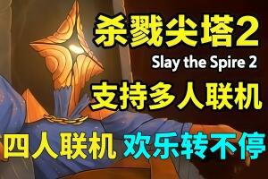 杀戮尖塔2/Slay the Spire 2/支持网络联机-pp游戏仓库