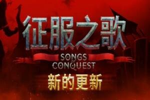征服之歌/Songs of Conquest-pp游戏仓库