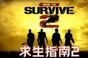 求生指南2/How to Survive 2-pp游戏仓库