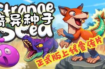 奇异种子/Strange Seed-pp游戏仓库