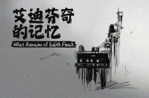 艾迪芬奇的记忆/What Remains of Edith Finch-pp游戏仓库