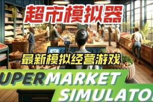 超市模拟器/Supermarket Simulator-pp游戏仓库