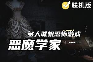 恶魔学家/Demonologist/支持网络联机-pp游戏仓库