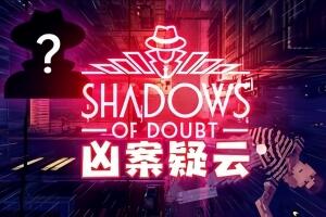 凶影疑云/Shadows of Doubt-pp游戏仓库
