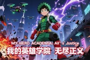 我的英雄学院 无尽正义/MY HERO ACADEMIA: All’s Justice-pp游戏仓库