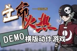 生命火热1：日沉以后/Desperate 1-pp游戏仓库