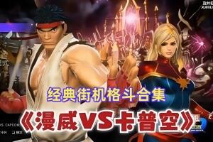漫威vs卡普空格斗合集:经典街机/MARVEL vs. CAPCOM Fighting Collection: Arcade Classics-pp游戏仓库