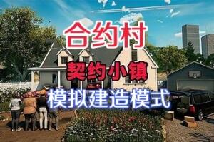 契约小镇/合约村/合同村/ContractVille-pp游戏仓库