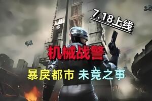 机械战警：暴戾都市 未竟之事/RoboCop: Rogue City – Unfinished Business-pp游戏仓库