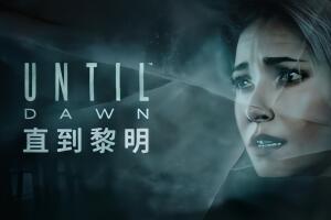 直到黎明/Until Dawn-pp游戏仓库