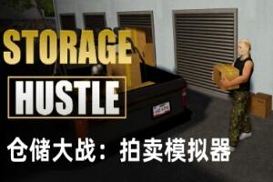 仓储大战：拍卖模拟器/Storage Hustle-pp游戏仓库
