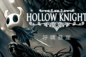 空洞骑士|官方中文|豪华版全DLC|Hollow Knight-pp游戏仓库