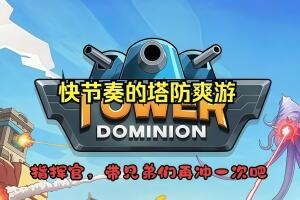 塔防统治/Tower Dominion-pp游戏仓库