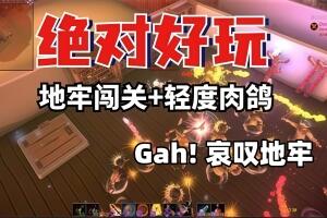 Gah! 哀叹地牢/gah! Lament the Dungeon-pp游戏仓库