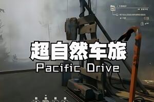 超自然车旅/Pacific Drive-pp游戏仓库