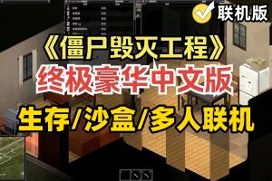 僵尸毁灭工程/Project Zomboid/支持网络联机-pp游戏仓库