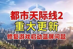 城市天际线2/ 都市天际线2 / Cities: Skylines II-pp游戏仓库