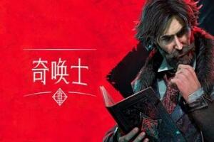 奇唤士/The Thaumaturge-pp游戏仓库