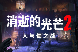 消逝的光芒2:人与仁之战(重装上阵版)/Dying Light 2 Stay Human-pp游戏仓库