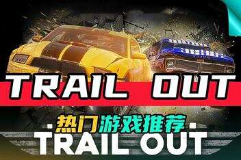 出行路线/横冲直撞/TRAIL OUT-pp游戏仓库