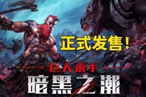 密码保护：巨人杀手：暗黑之潮/Jotunnslayer: Hordes of Hel-pp游戏仓库