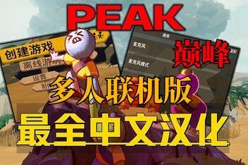 巅峰/PEAK/支持网络联机-pp游戏仓库