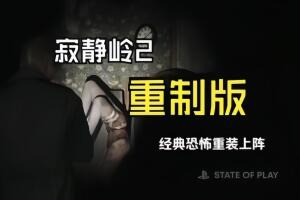 寂静岭2:重制版/SILENT HILL 2 Remake-pp游戏仓库