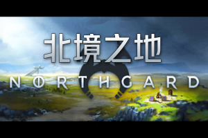 北境之地/北加尔/进化之地/北方花园/Northgard（单机版）-pp游戏仓库