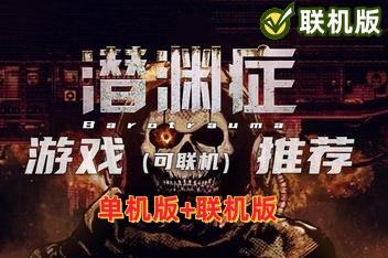 潜渊症/Barotrauma 单机+联机版 支持网络联机-pp游戏仓库