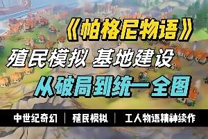 帕格尼物语/Pioneers of Pagonia-pp游戏仓库