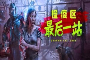 检疫区：最后一站/Quarantine Zone: The Last Check-pp游戏仓库