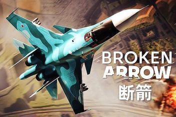 断箭/Broken Arrow-pp游戏仓库