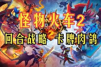 怪物火车2/Monster Train 2-pp游戏仓库