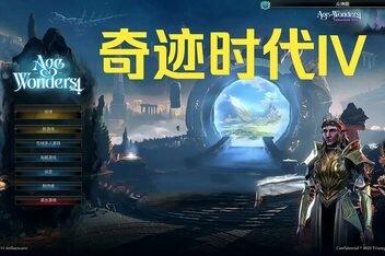 奇迹时代4/Age of Wonders 4-pp游戏仓库