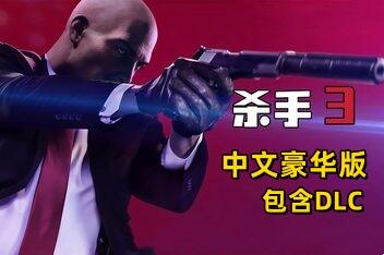 杀手3豪华版/Hitman 3 Deluxe Edition-pp游戏仓库