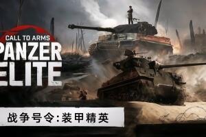 战争号令:装甲精英/Call to Arms: Panzer Elite-pp游戏仓库