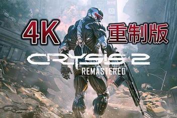 孤岛危机2：重制版/Crysis 2 Remastered-pp游戏仓库