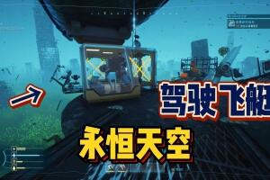 永恒天空/Forever Skies-pp游戏仓库