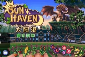 太阳港/Sun Haven-pp游戏仓库