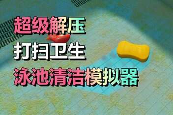 泳池清洁模拟器/Pool Cleaning Simulator-pp游戏仓库