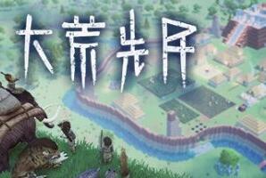 大荒先民/CodeNameAncestors-pp游戏仓库