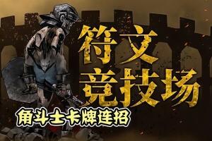 符文竞技场/Rune Coliseum-pp游戏仓库