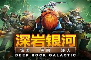 深岩银河/Deep Rock Galactic-pp游戏仓库